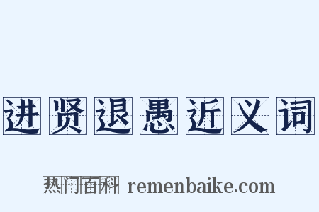 进贤退愚近义词是什么意思的图片